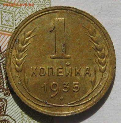 1 копейка 1935с, с блицем, до 12.05.17 в 22.00 мск - IMG_2281.JPG