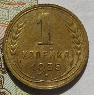 1 копейка 1935с, с блицем, до 12.05.17 в 22.00 мск - IMG_2280.JPG