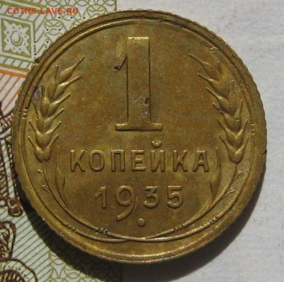 1 копейка 1935с, с блицем, до 12.05.17 в 22.00 мск - IMG_2279.JPG