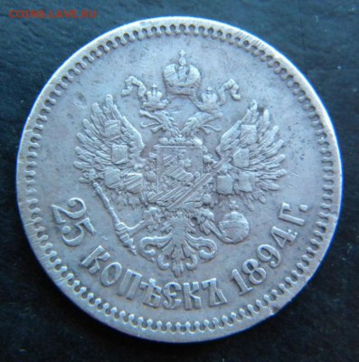 ✅  25 копеек 1894  года__ . До 11.05.17 в 22.00 - 107.JPG