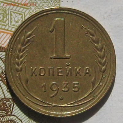 1 копейка 1935н, с блицем, до 11.05.17 в 22.00 мск - IMG_2292.JPG