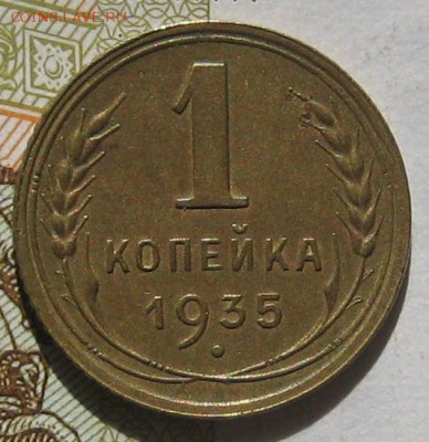 1 копейка 1935н, с блицем, до 11.05.17 в 22.00 мск - IMG_2291.JPG