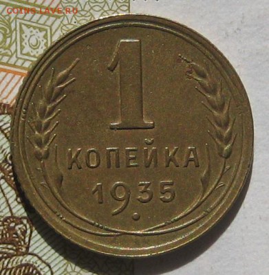 1 копейка 1935н, с блицем, до 11.05.17 в 22.00 мск - IMG_2290.JPG