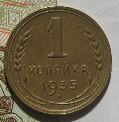 1 копейка 1935н, с блицем, до 11.05.17 в 22.00 мск - IMG_2289.JPG