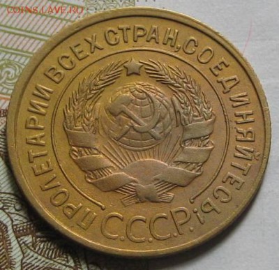 3 копейки 1933,  до 11.05.17 в 22.00 мск - IMG_2176.JPG