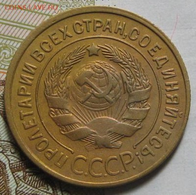 3 копейки 1933,  до 11.05.17 в 22.00 мск - IMG_2175.JPG