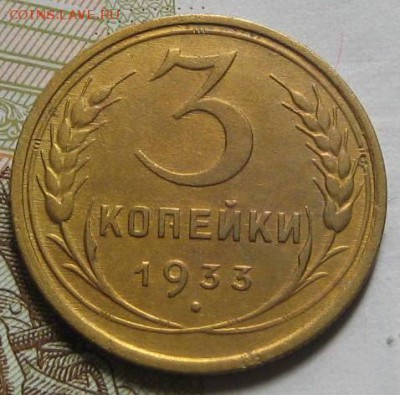 3 копейки 1933,  до 11.05.17 в 22.00 мск - IMG_2172.JPG