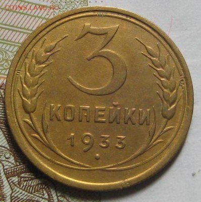 3 копейки 1933,  до 11.05.17 в 22.00 мск - IMG_2171.JPG