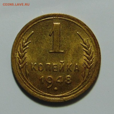 1 копейка 1948,штемпельная.До 11.05.17 в 22.00 мск - DSC09970.JPG