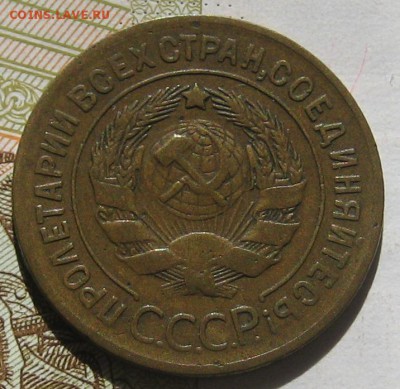 3 копейки 1927,  с блицем , до 12.05.17 в 22.00 мск - IMG_2318.JPG