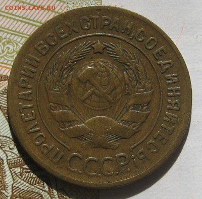 3 копейки 1927,  с блицем , до 12.05.17 в 22.00 мск - IMG_2317.JPG