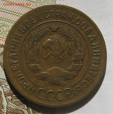 3 копейки 1927,  с блицем , до 12.05.17 в 22.00 мск - IMG_2315.JPG