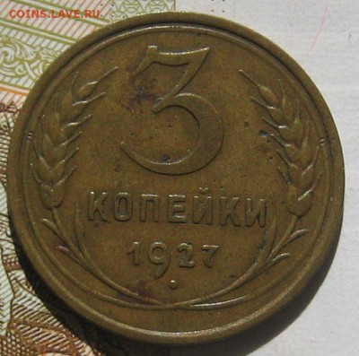3 копейки 1927,  с блицем , до 12.05.17 в 22.00 мск - IMG_2305.JPG