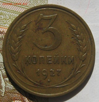 3 копейки 1927,  с блицем , до 12.05.17 в 22.00 мск - IMG_2310.JPG
