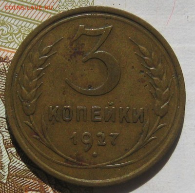 3 копейки 1927,  с блицем , до 12.05.17 в 22.00 мск - IMG_2309.JPG