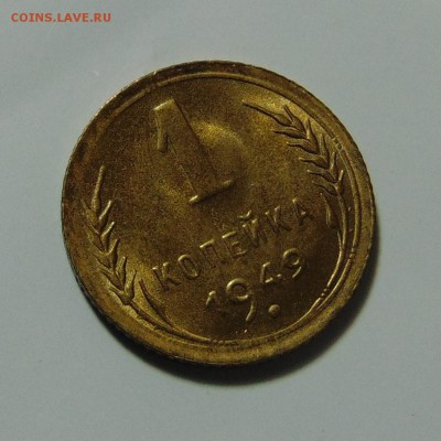 1 копейка 1949,штемпельная.До 11.05.17 в 22.00 мск - DSC09977.JPG