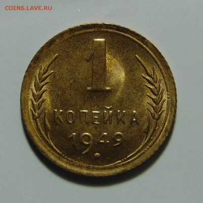 1 копейка 1949,штемпельная.До 11.05.17 в 22.00 мск - DSC09976.JPG
