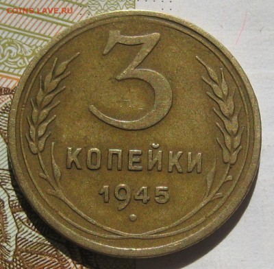 3 копейки 1945, с блицем , до 11.05.17 в 22.00 мск - IMG_2347.JPG
