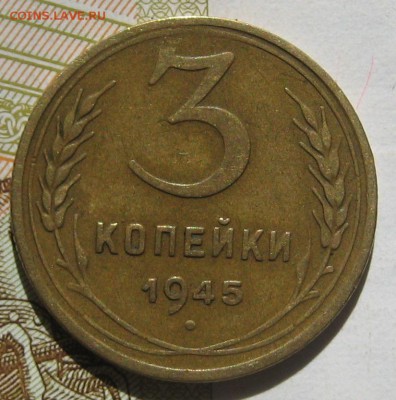 3 копейки 1945, с блицем , до 11.05.17 в 22.00 мск - IMG_2339.JPG