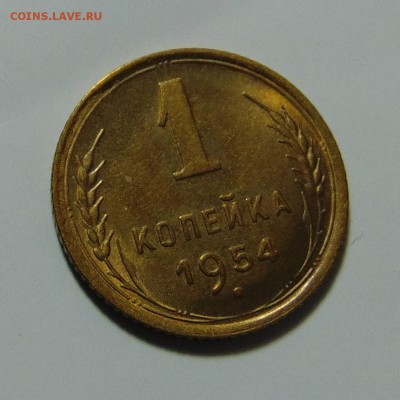 1 копейка 1954,штемпельная.До 11.05.17 в 22.00 мск - DSC09982.JPG