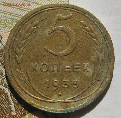 5 копеек 1935н, с блицем до 12.05.17 в 22.00 мск - IMG_2361.JPG