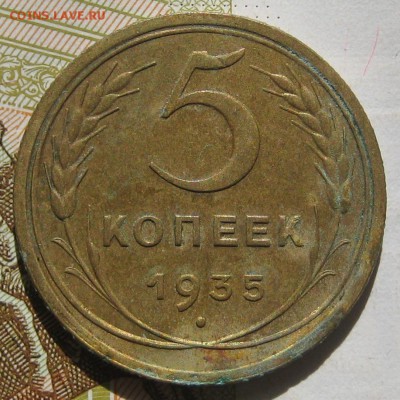5 копеек 1935н, с блицем до 12.05.17 в 22.00 мск - IMG_2360.JPG