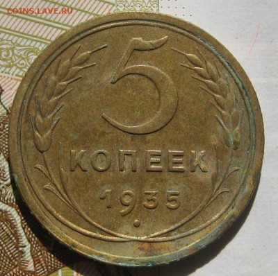 5 копеек 1935н, с блицем до 12.05.17 в 22.00 мск - IMG_2359.JPG