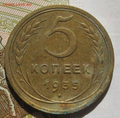 5 копеек 1935н, с блицем до 12.05.17 в 22.00 мск - IMG_2358.JPG
