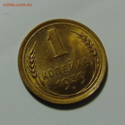 1 копейка 1939,штемпельная.До 11.05.17 в 22.00 мск - DSC00035.JPG