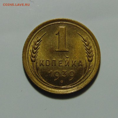 1 копейка 1939,штемпельная.До 11.05.17 в 22.00 мск - DSC00034.JPG