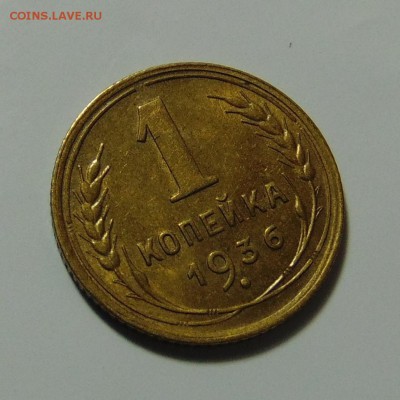 1 копейка 1936,до 11.05.17 в 22.00 мск - DSC09990.JPG