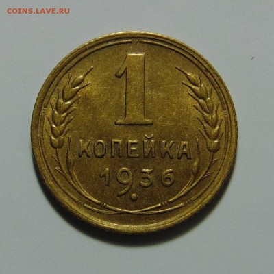 1 копейка 1936,до 11.05.17 в 22.00 мск - DSC09989.JPG