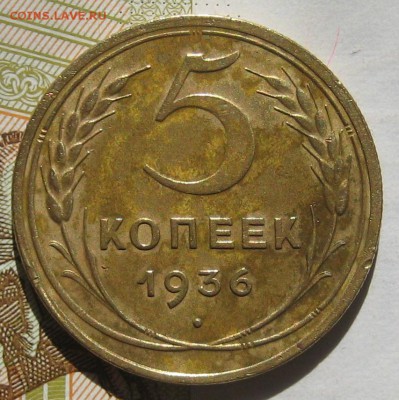 5 копеек 1936, с блицем до 11.05.17 в 22.00 мск - IMG_2407.JPG