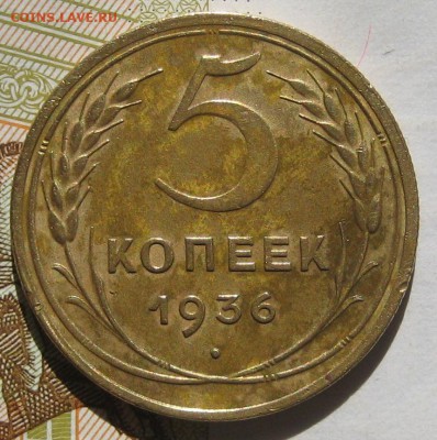 5 копеек 1936, с блицем до 11.05.17 в 22.00 мск - IMG_2406.JPG