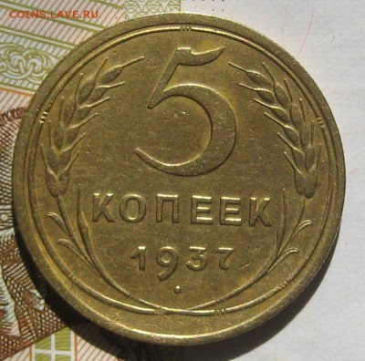 5 копеек 1937, с блицем до 12.05.17 в 22.00 мск - IMG_2509.JPG