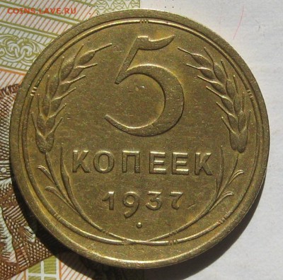 5 копеек 1937, с блицем до 12.05.17 в 22.00 мск - IMG_2508.JPG