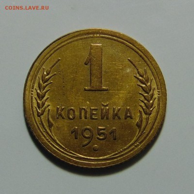 1 копейка 1951,до 11.05.17 в 22.00 мск - DSC09993.JPG