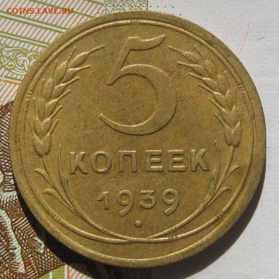 5 копеек 1939 узкий серп, до 12.05.17 в 22.00 мск - IMG_2436.JPG