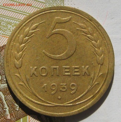 5 копеек 1939 узкий серп, до 12.05.17 в 22.00 мск - IMG_2435.JPG