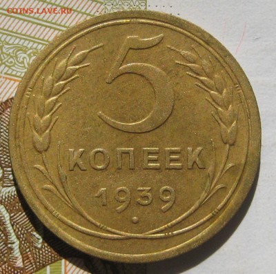 5 копеек 1939 узкий серп, до 12.05.17 в 22.00 мск - IMG_2434.JPG