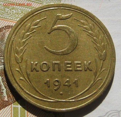 5 копеек 1941 узкий серп, до 11.05.17 в 22.00 мск - IMG_2455.JPG