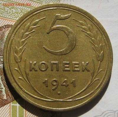 5 копеек 1941 узкий серп, до 11.05.17 в 22.00 мск - IMG_2454.JPG