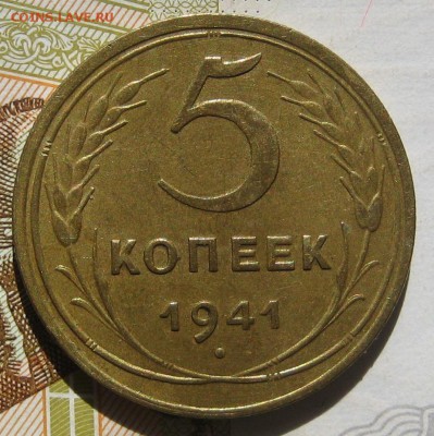 5 копеек 1941 узкий серп, до 11.05.17 в 22.00 мск - IMG_2452.JPG