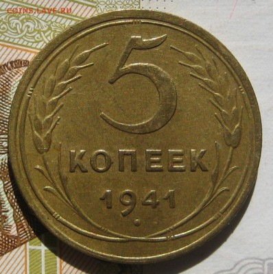 5 копеек 1941 узкий серп, до 11.05.17 в 22.00 мск - IMG_2451.JPG