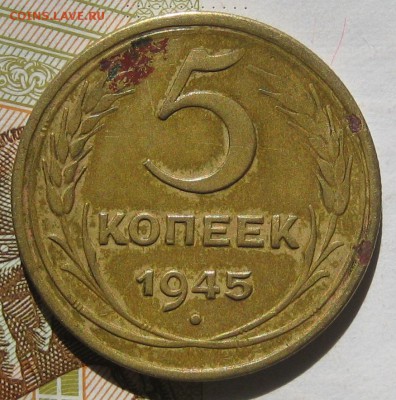 5 копеек 1945, до 12.05.17 в 22.00 мск - IMG_2524.JPG
