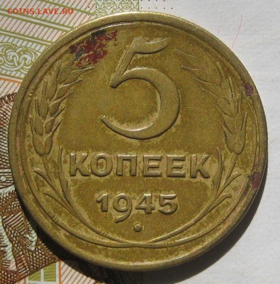 5 копеек 1945, до 12.05.17 в 22.00 мск - IMG_2523.JPG