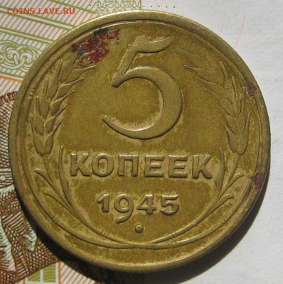 5 копеек 1945, до 12.05.17 в 22.00 мск - IMG_2522.JPG