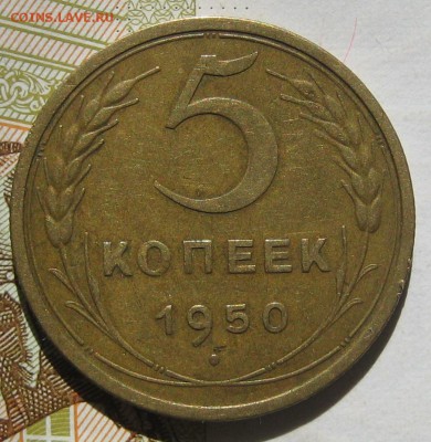 5 копеек 1950, до 11.05.17 в 22.00 мск - IMG_2531.JPG
