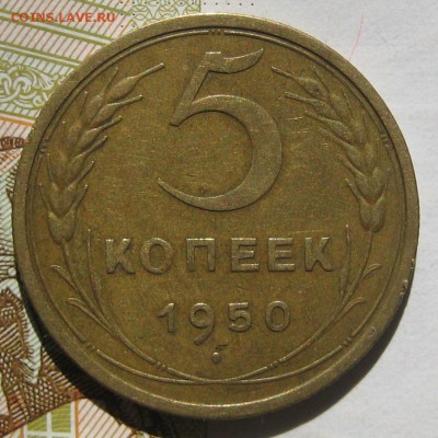 5 копеек 1950, до 11.05.17 в 22.00 мск - IMG_2530.JPG
