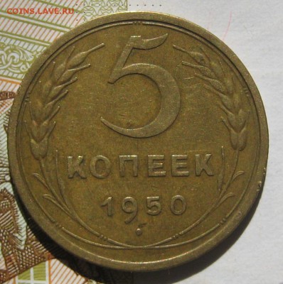 5 копеек 1950, до 11.05.17 в 22.00 мск - IMG_2529.JPG